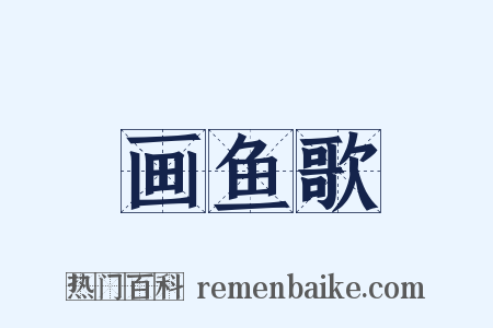 画鱼歌是什么意思的图片